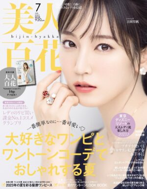 「美人百花」7月号 掲載