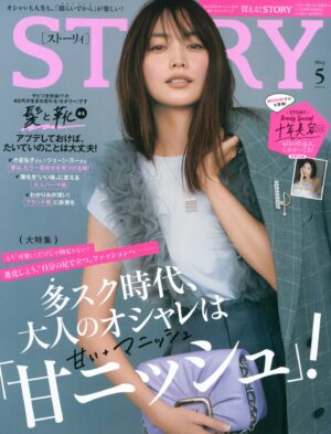 「STORY」 5月号 別冊付録 掲載