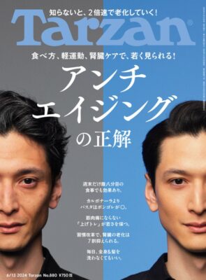 「Tarzan」No.880 掲載