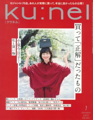 「ku:nel」1月号 掲載