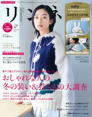 「リンネル」 2月号 掲載