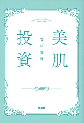 「美肌投資」掲載