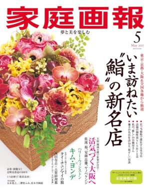 「家庭画報」5月号 掲載